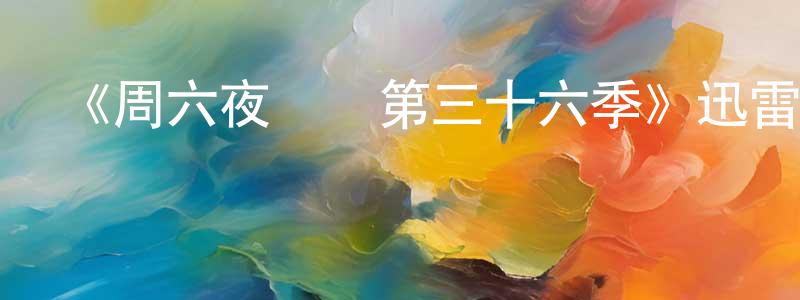 畢國棟的網絡影視資源,《周六夜現場第三十六季》迅雷下載/在線觀看-選秀綜藝-美劇天堂